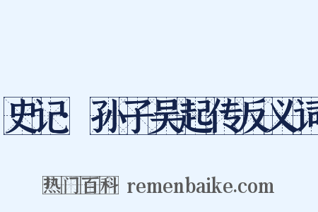 史记·孙子吴起传反义词是什么意思的图片